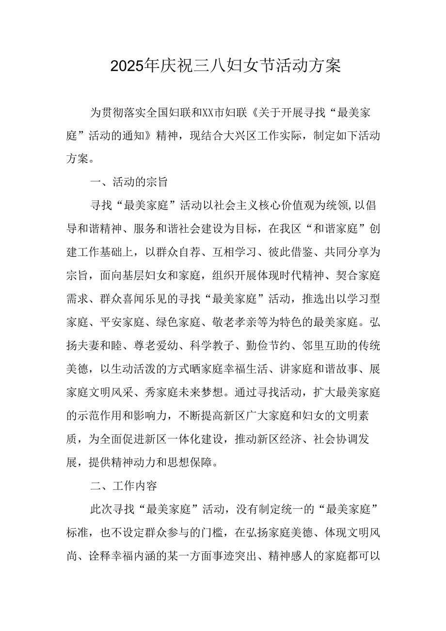 2025年企业庆祝《三八妇女节》活动工作方案 （7份）76.docx_第1页