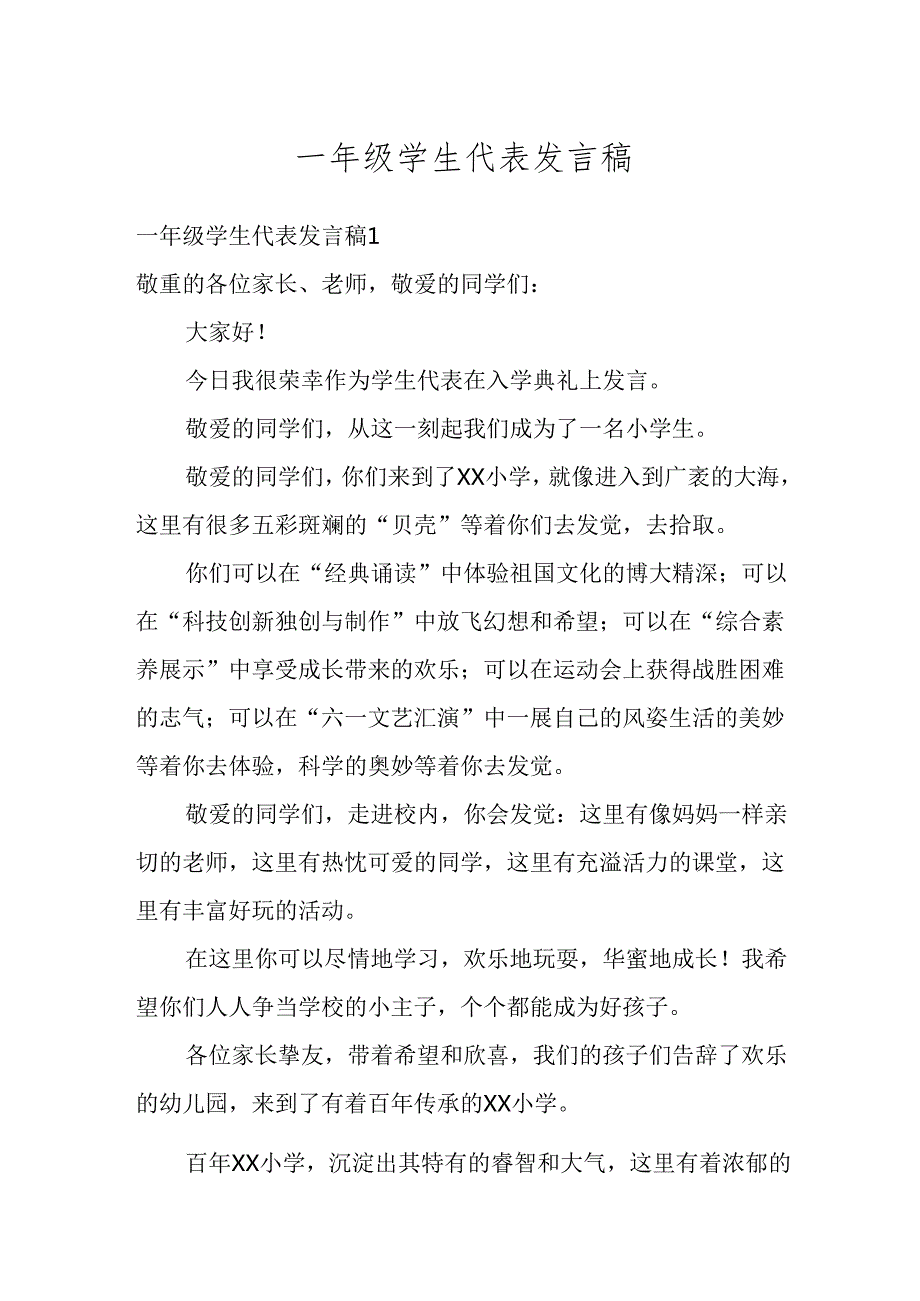 一年级学生代表发言稿十五篇范文.docx_第1页