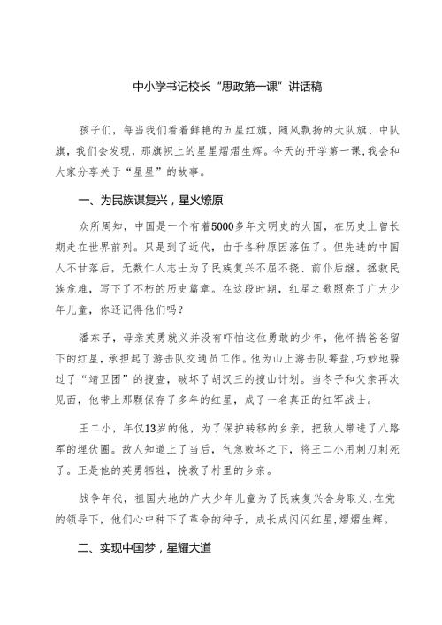 （9篇）中小学书记校长“思政第一课”讲话稿最新.docx