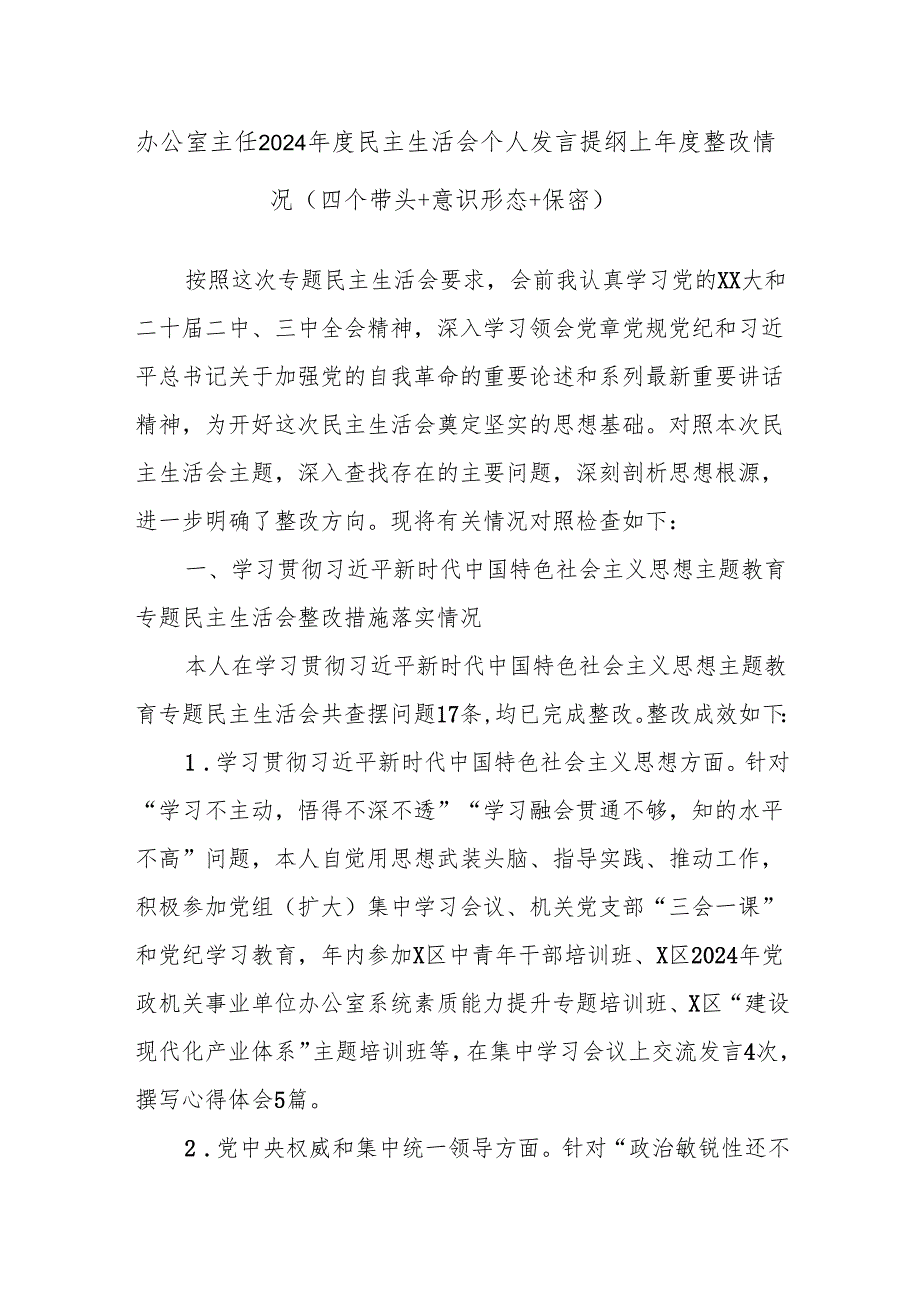 办公室主任2024民主生活会个人发言提纲上整改情况（四个带头+意识形态+保密）.docx_第1页