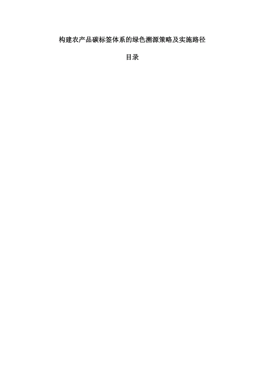 构建农产品碳标签体系的绿色溯源策略及实施路径.docx_第1页