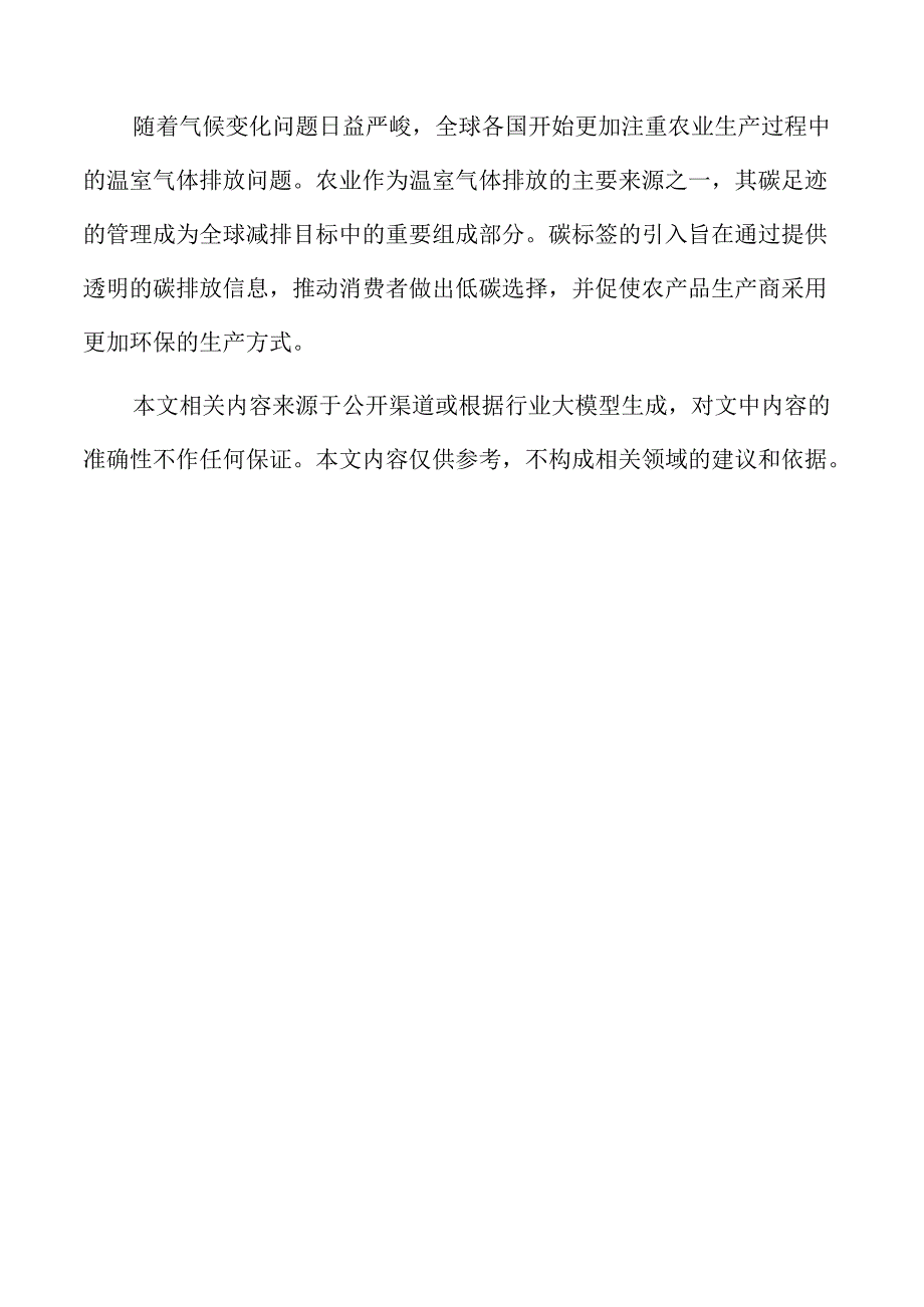 构建农产品碳标签体系的绿色溯源策略及实施路径.docx_第2页
