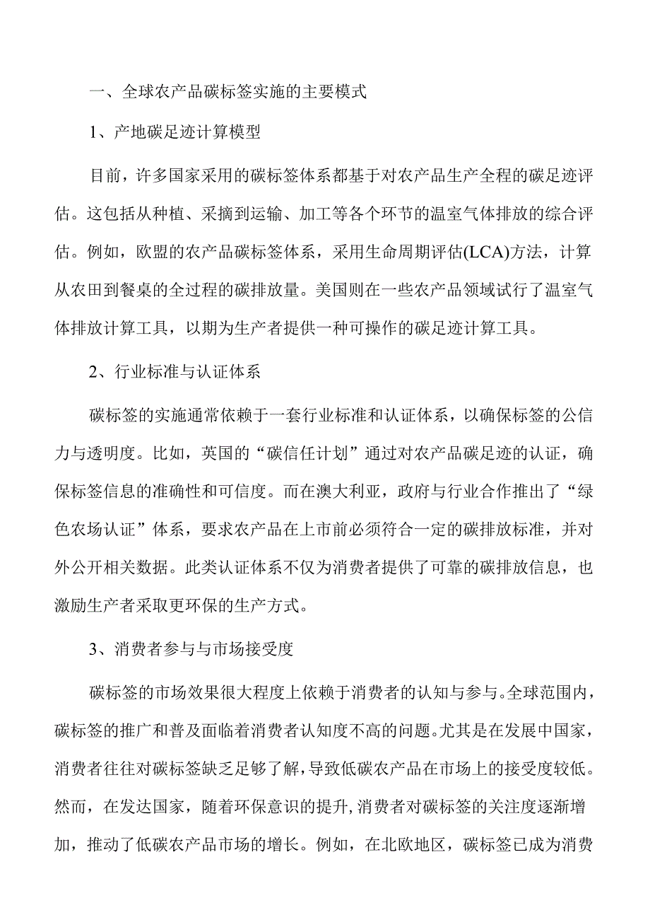 构建农产品碳标签体系的绿色溯源策略及实施路径.docx_第3页