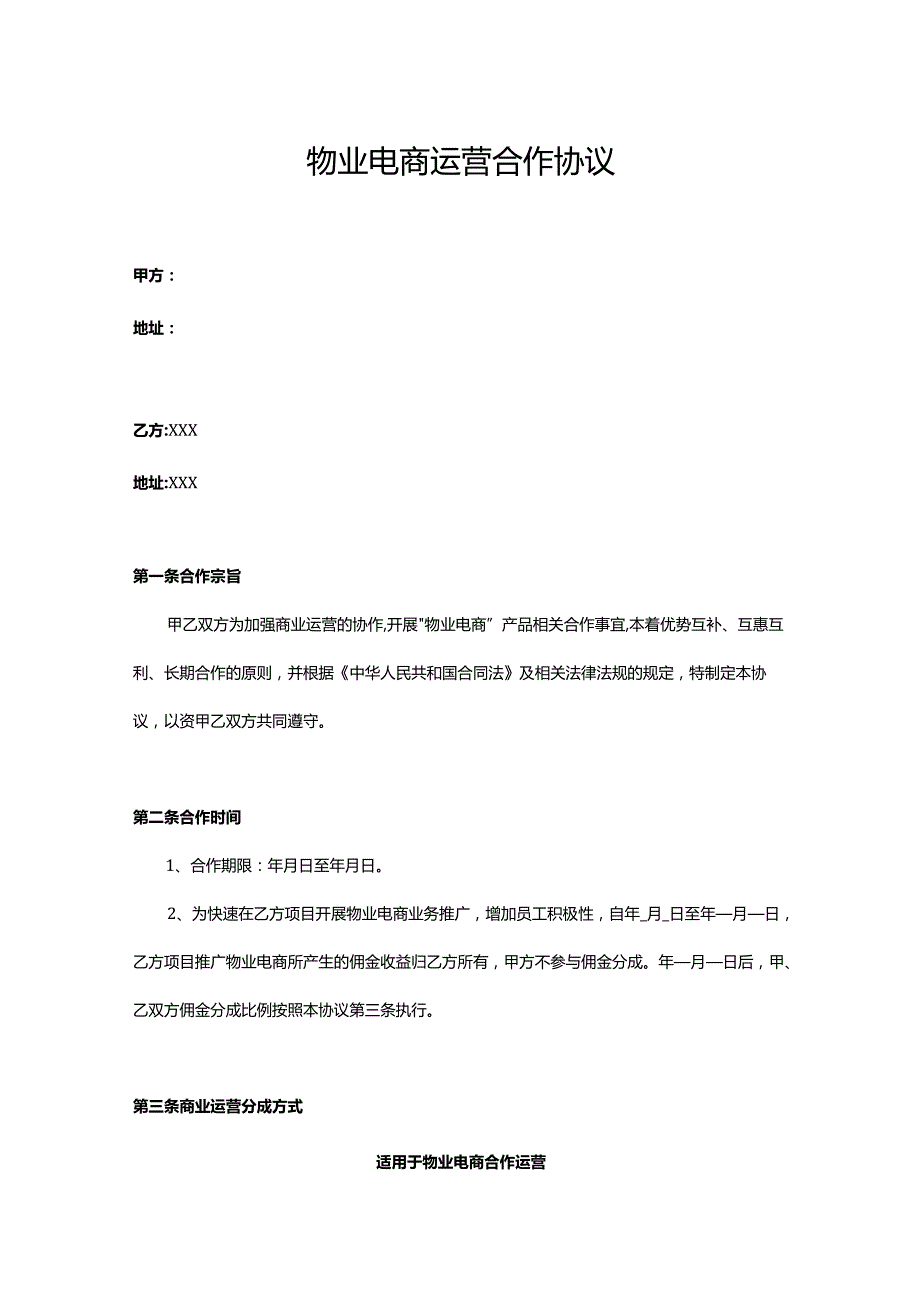 物业电商运营合作协议.docx_第1页