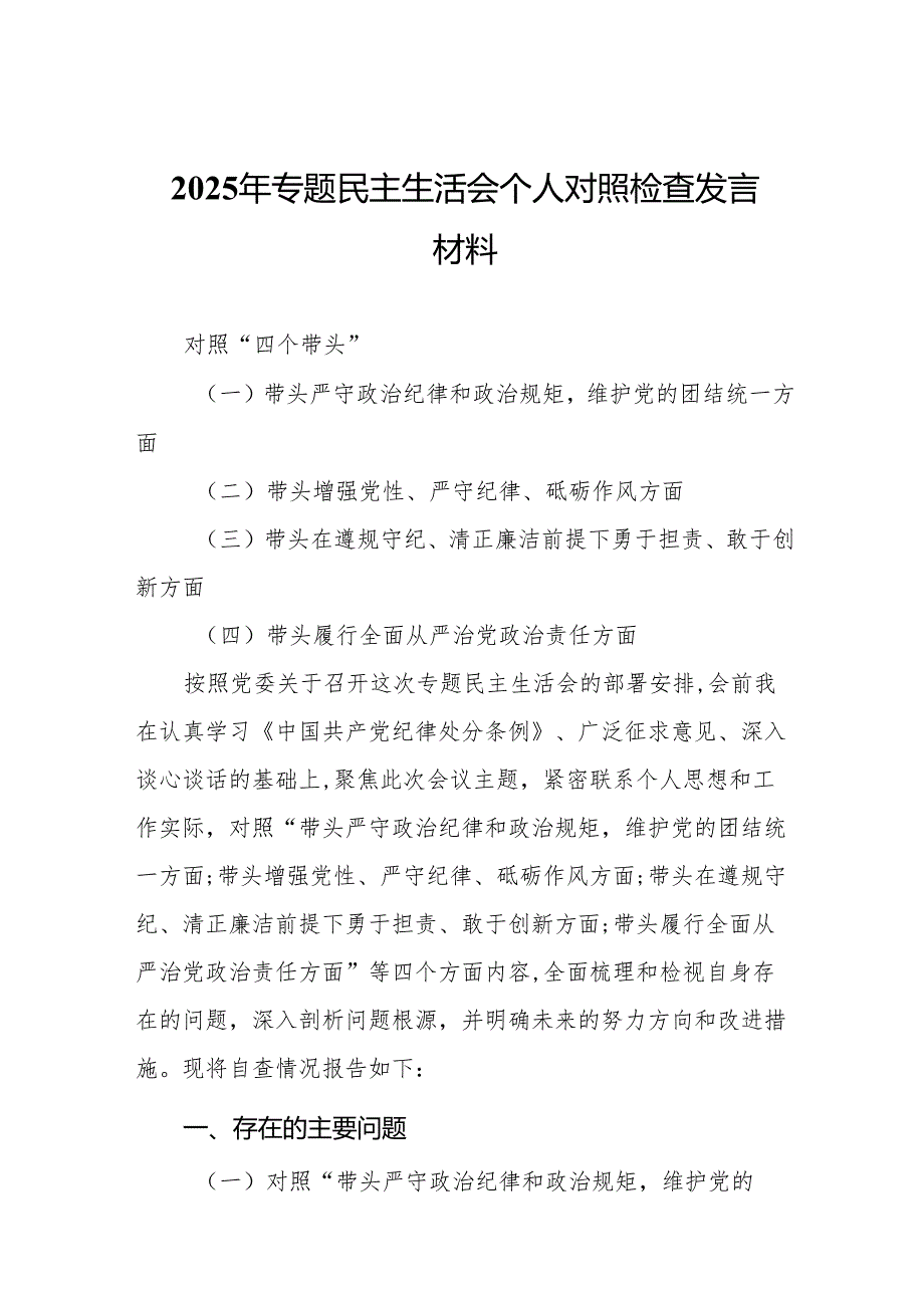 2025年专题民主生活会个人对照检查发言材料12篇.docx_第2页