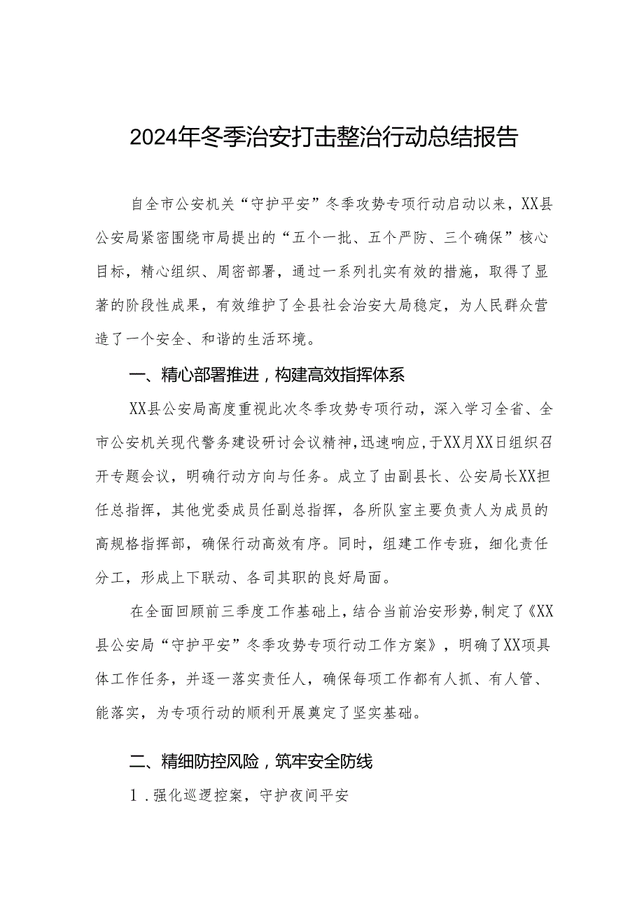 五篇派出所关于开展2024年冬季行动的情况汇报.docx_第1页