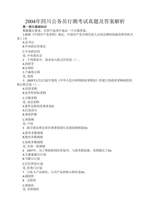 2004年四川公务员行测考试真题及答案解析.docx