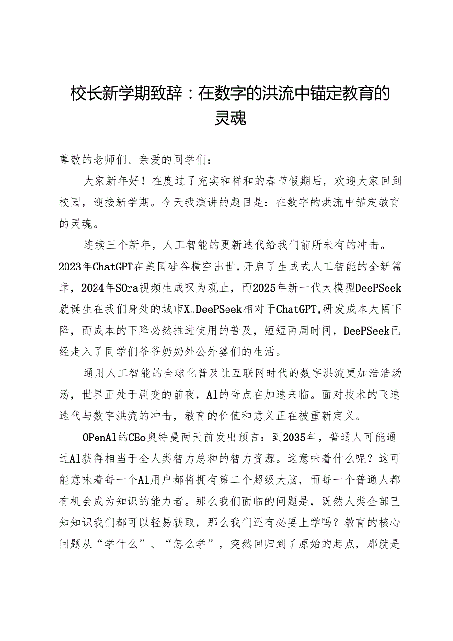校长新学期致辞：在数字的洪流中锚定教育的灵魂.docx_第1页