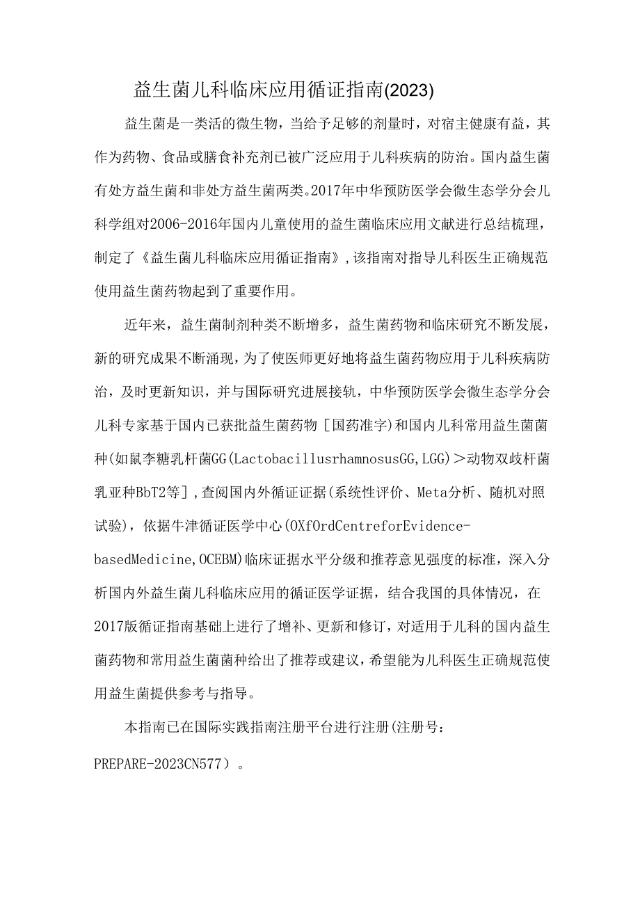 益生菌儿科临床应用循证指南（2023）.docx_第1页