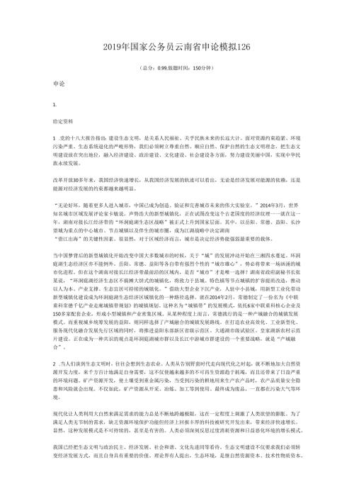国家公务员云南省申论模拟126.docx