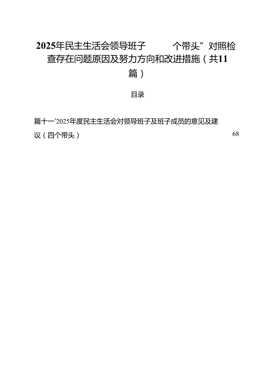 2025年民主生活会领导班子“四个带头”对照检查存在问题原因及努力方向和改进措施11篇（精选）.docx_第1页