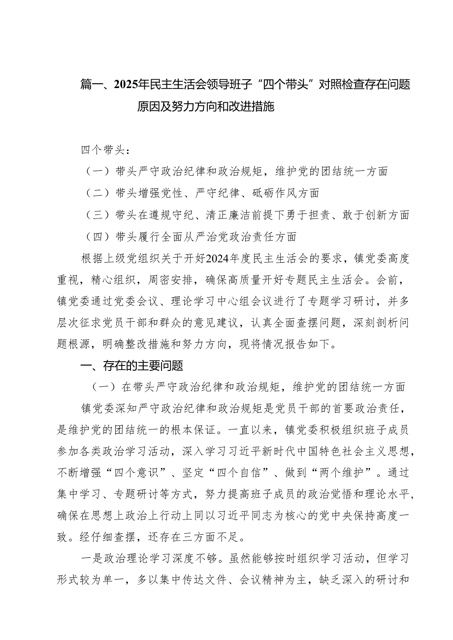 2025年民主生活会领导班子“四个带头”对照检查存在问题原因及努力方向和改进措施11篇（精选）.docx_第2页
