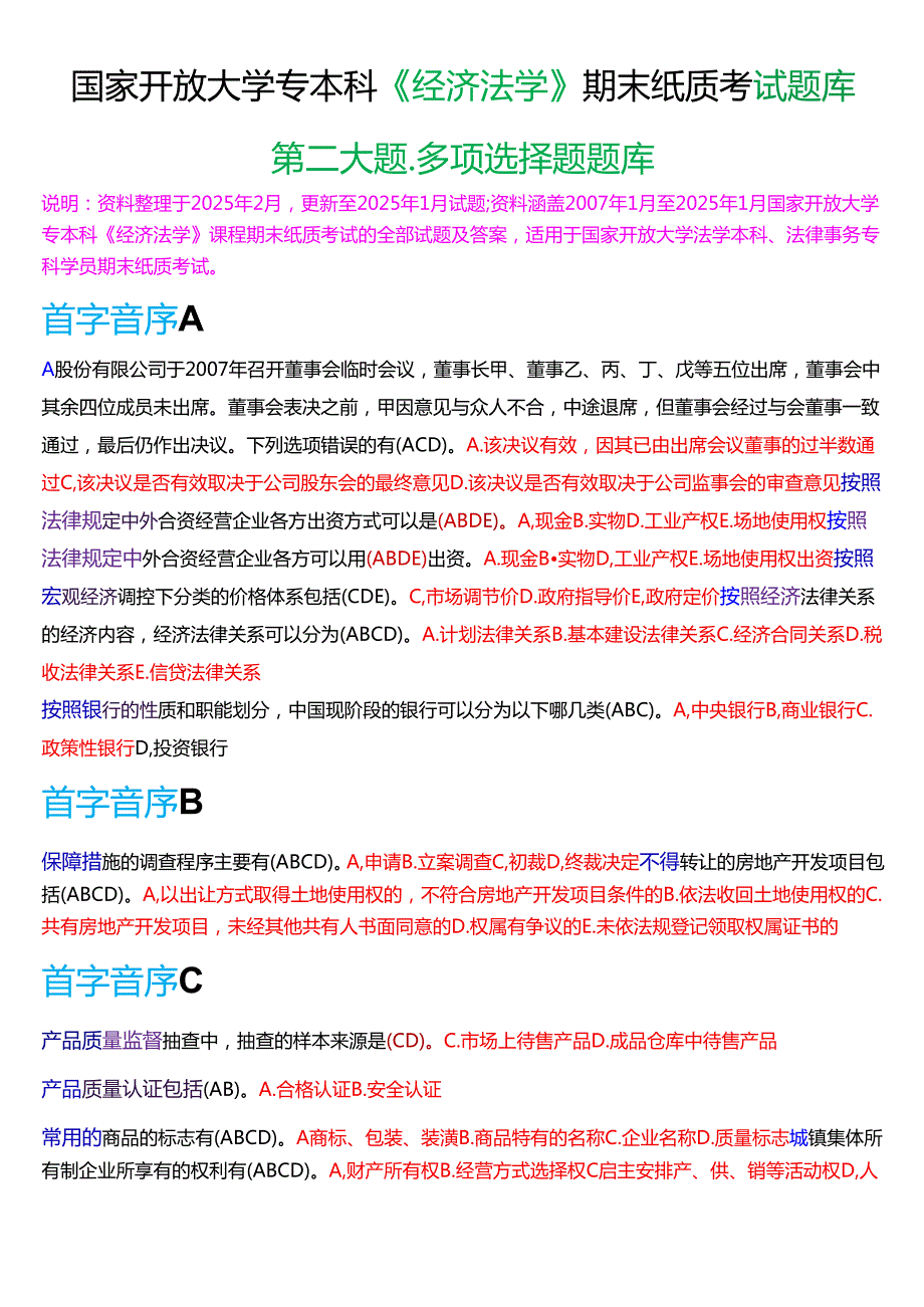 国家开放大学专本科《经济法学》期末纸质考试第二大题多项选择题库[2025期版].docx_第1页