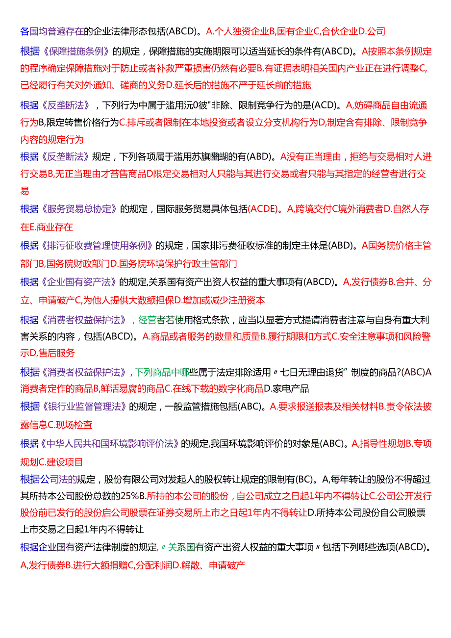 国家开放大学专本科《经济法学》期末纸质考试第二大题多项选择题库[2025期版].docx_第3页