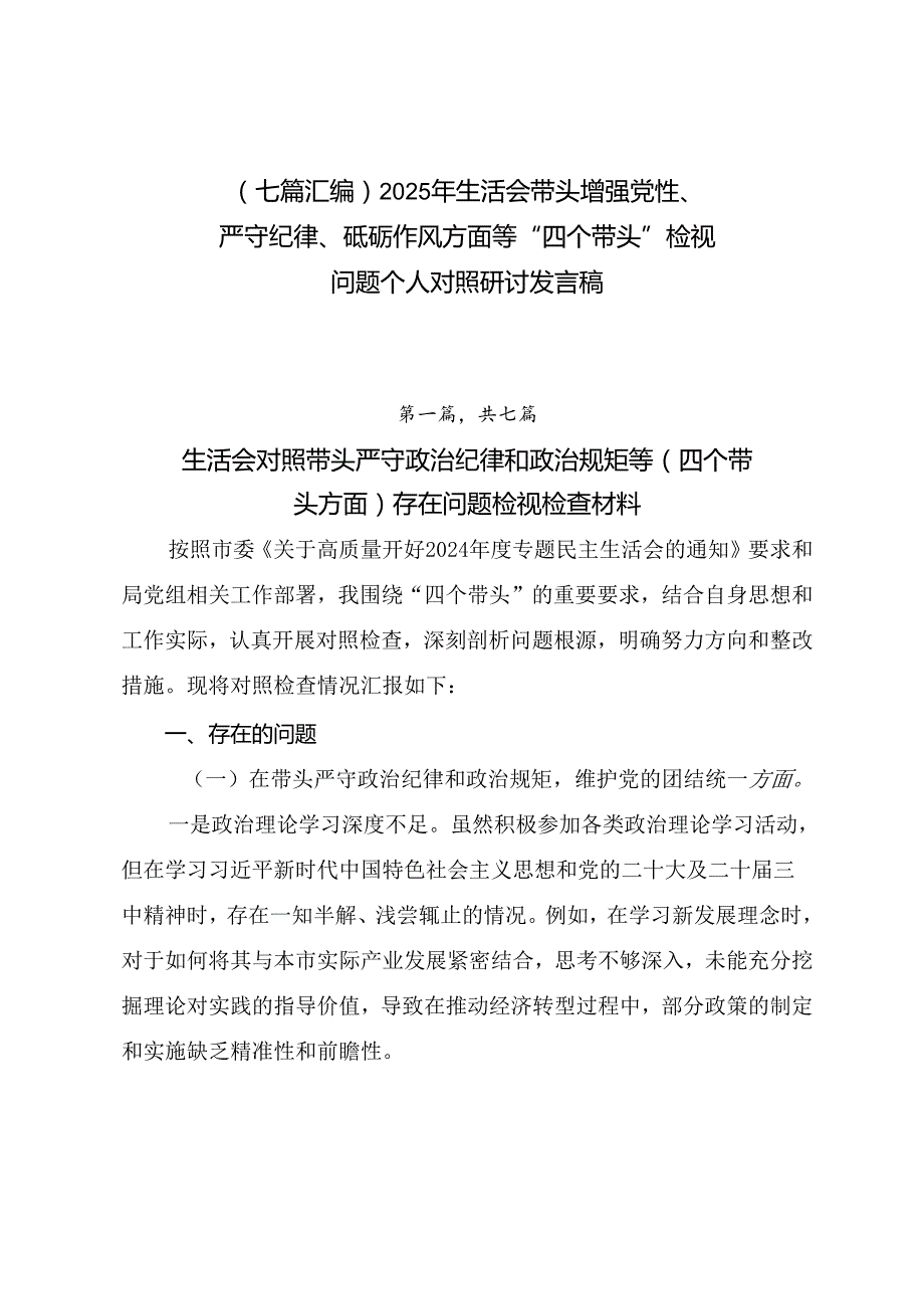 （七篇汇编）2025年生活会带头增强党性、严守纪律、砥砺作风方面等“四个带头”检视问题个人对照研讨发言稿.docx_第1页
