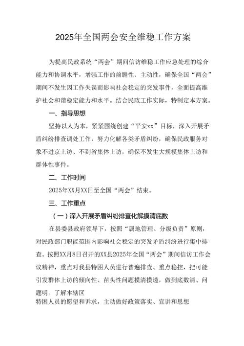 2025年《全国两会安全维稳》工作实施方案(1).docx