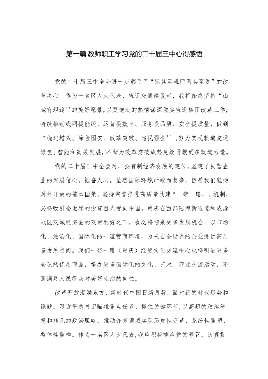 教师职工学习党的二十三中心得感悟（27篇）.docx_第2页