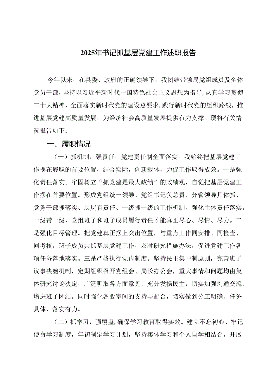 2025年书记抓基层党建工作述职报告（共五篇）.docx_第1页