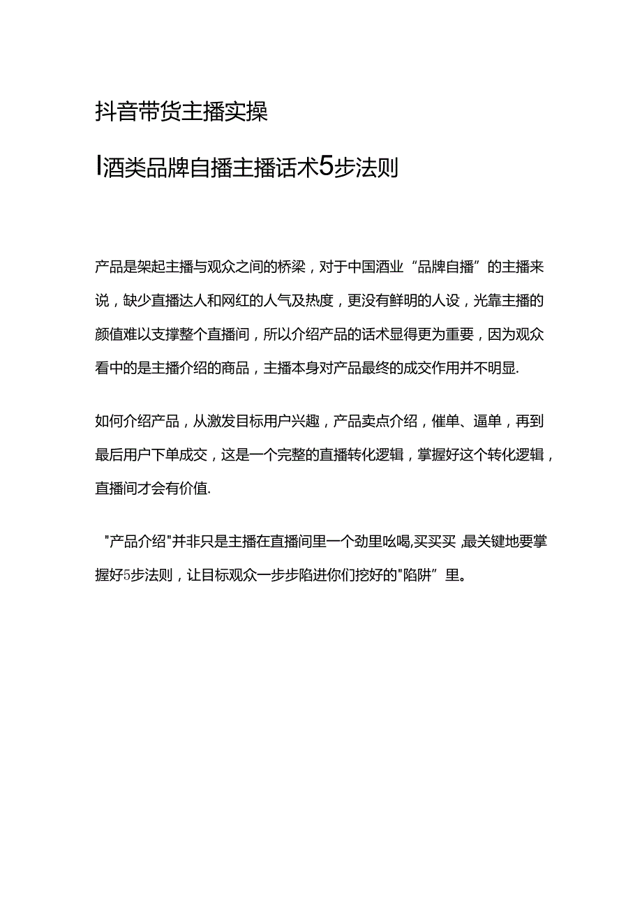 抖音带货主播实操酒类品牌自播主播话术5步法则.docx_第1页