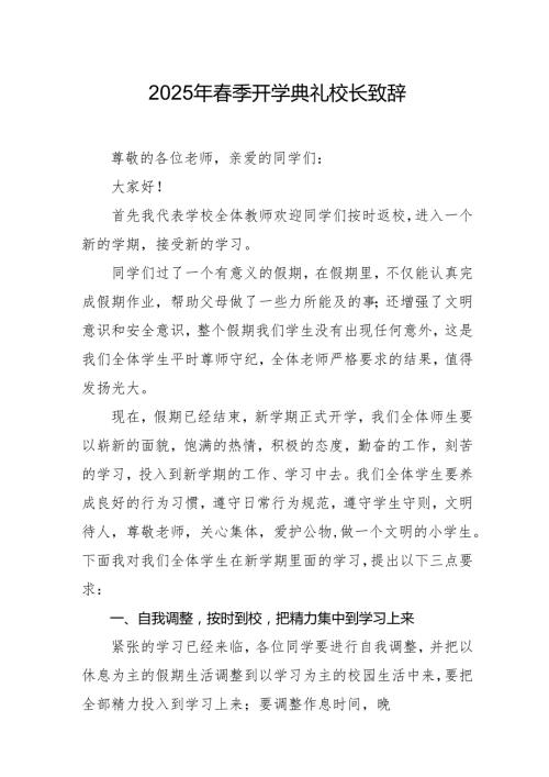 2025年乡镇学校季新学期开学典礼校长致辞 合计10份.docx