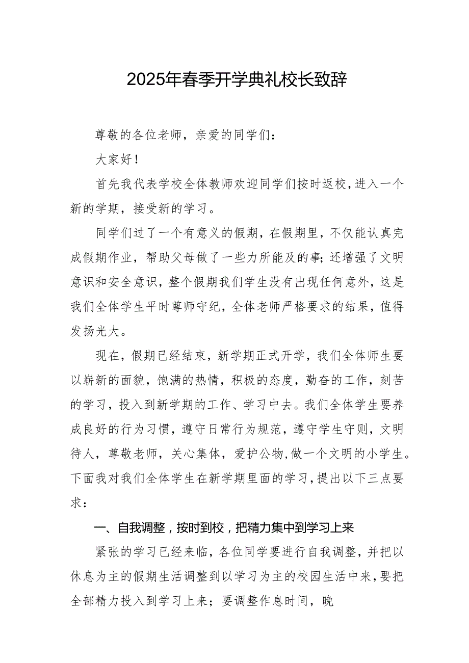 2025年乡镇学校季新学期开学典礼校长致辞 合计10份.docx_第1页