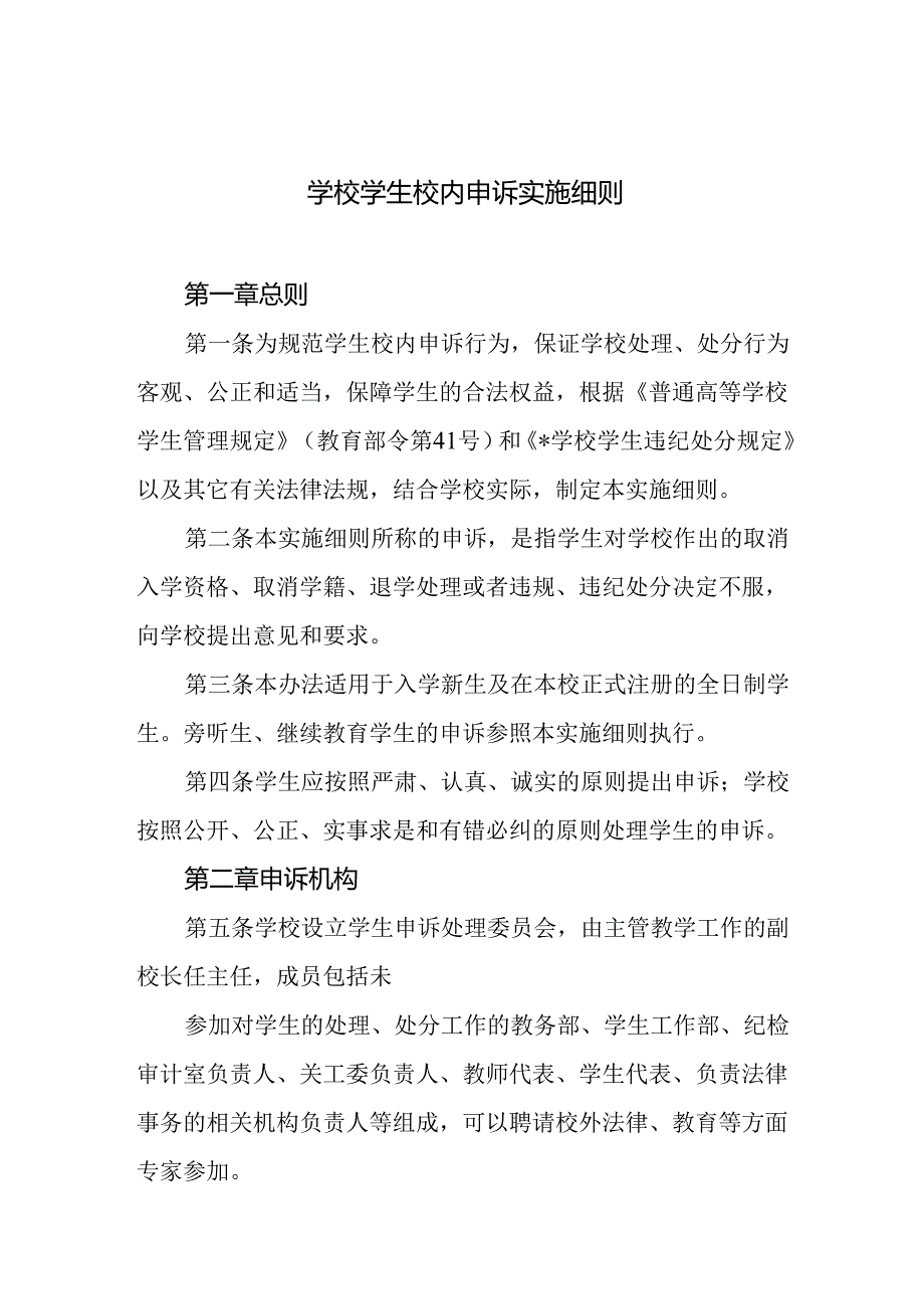 学校学生校内申诉实施细则.docx_第1页