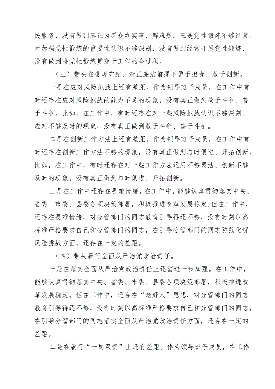 领导班子成员2025年民主生活会个人对照检查剖析材料发言提纲（共四篇）.docx_第3页