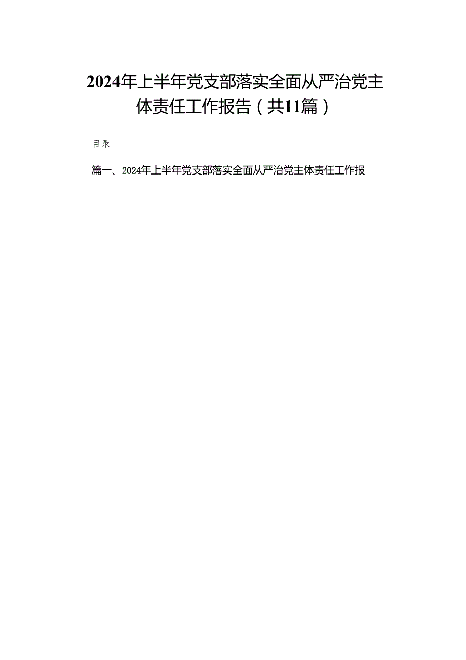 （11篇）2024年上半年党支部落实全面从严治党主体责任工作报告范文.docx_第1页
