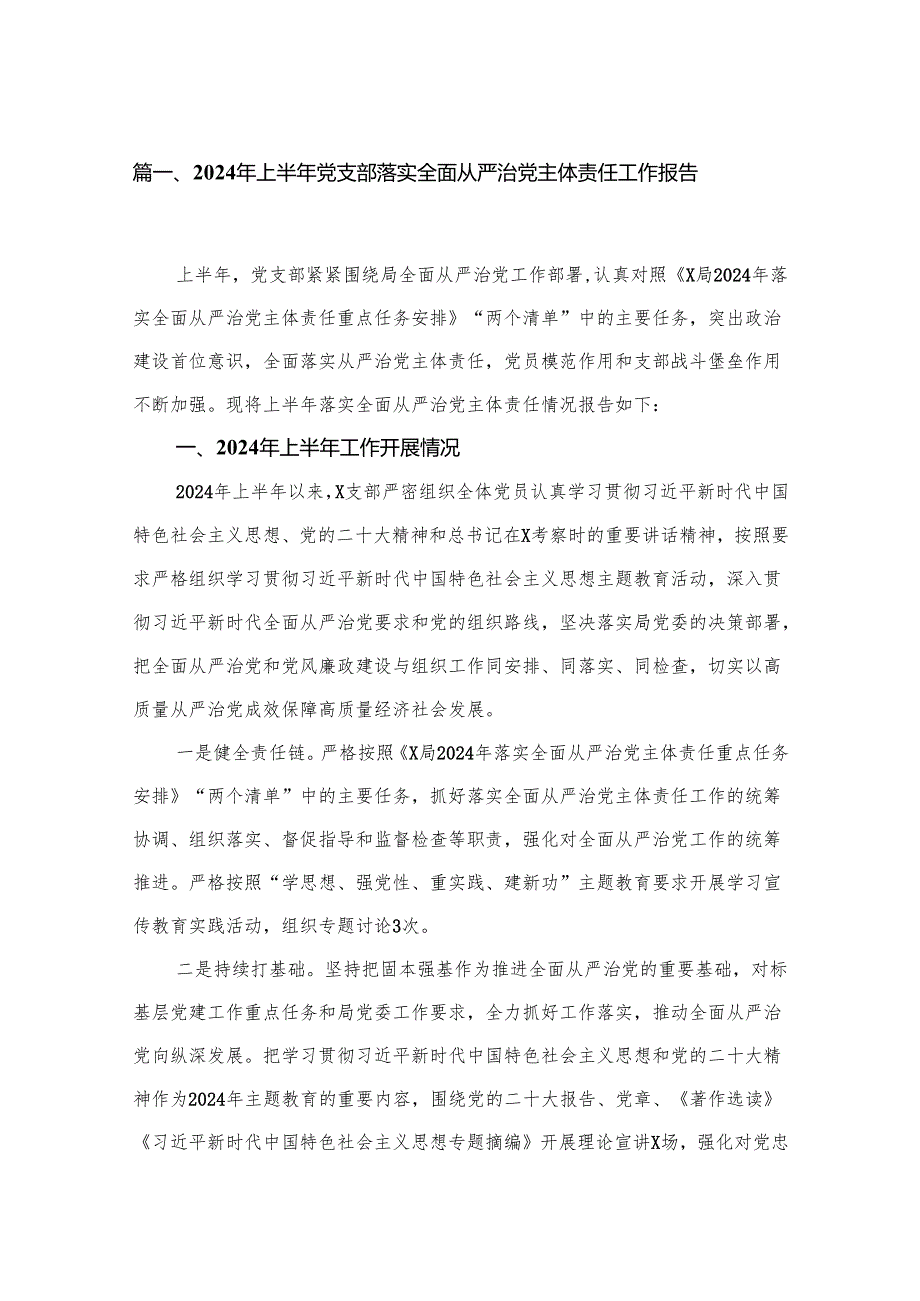 （11篇）2024年上半年党支部落实全面从严治党主体责任工作报告范文.docx_第2页