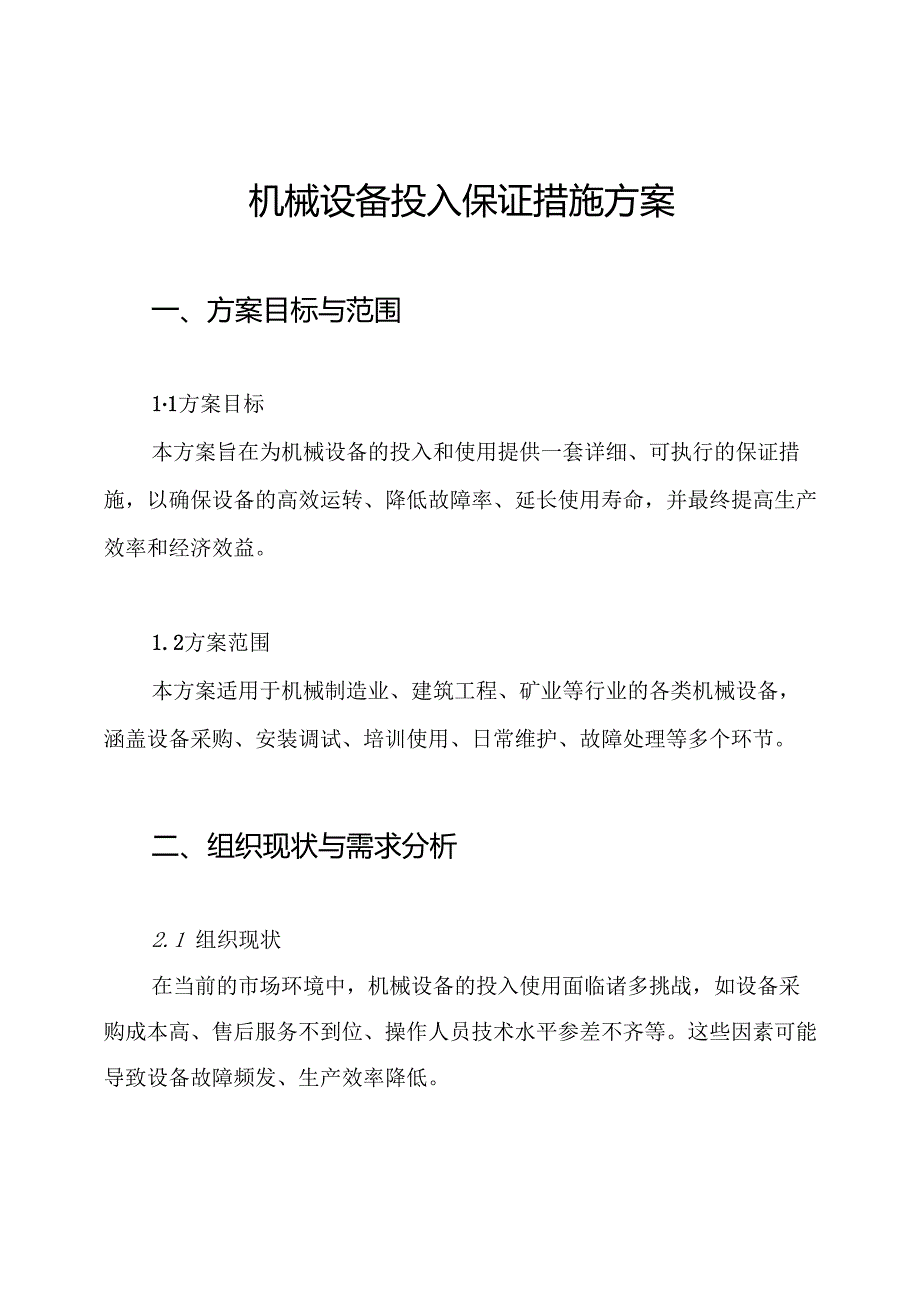 机械设备投入保证措施方案.docx_第1页