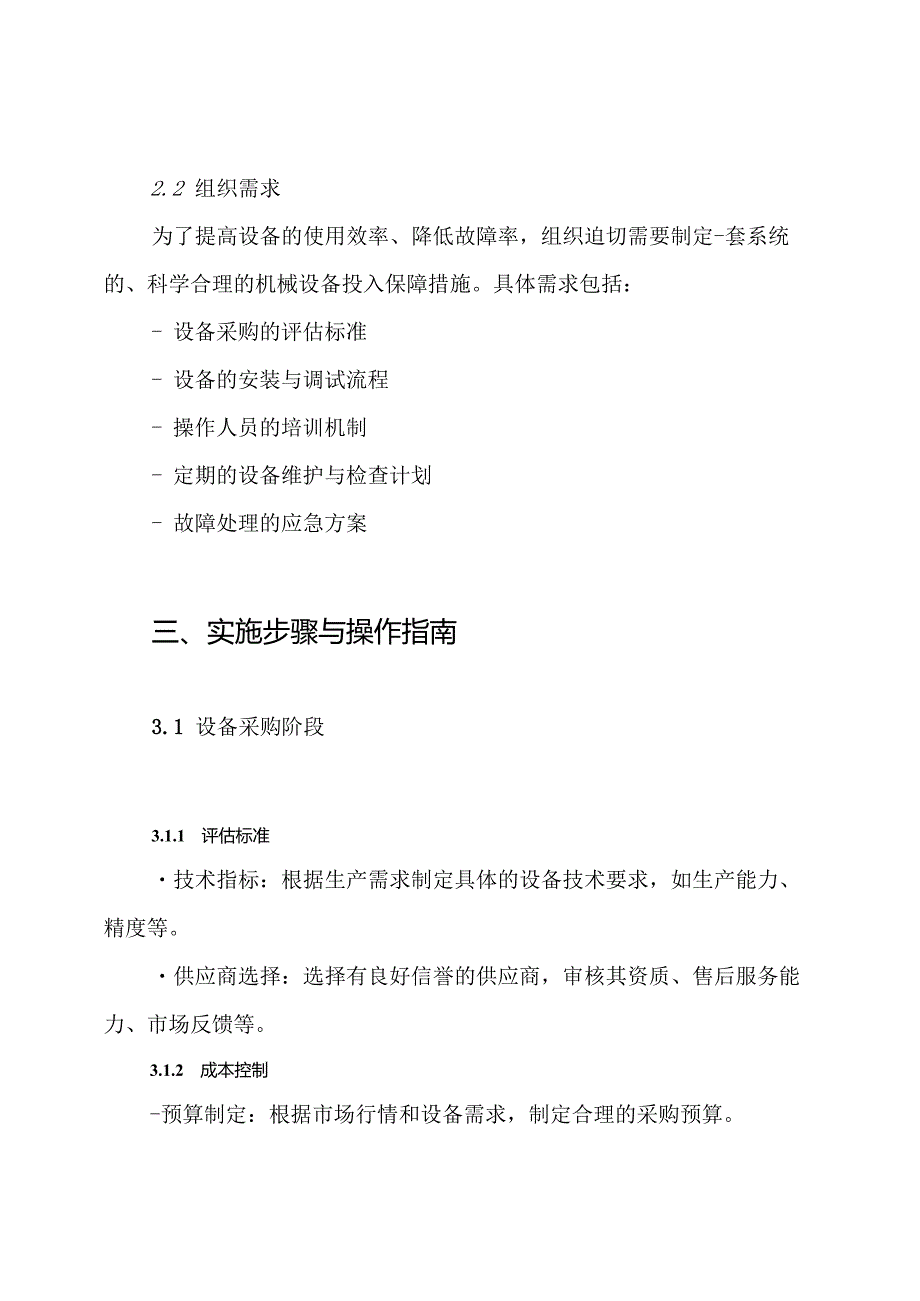 机械设备投入保证措施方案.docx_第2页