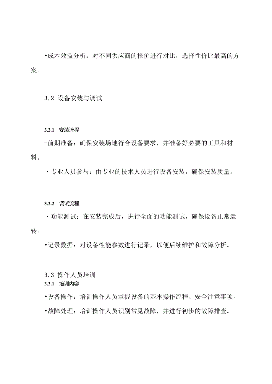 机械设备投入保证措施方案.docx_第3页