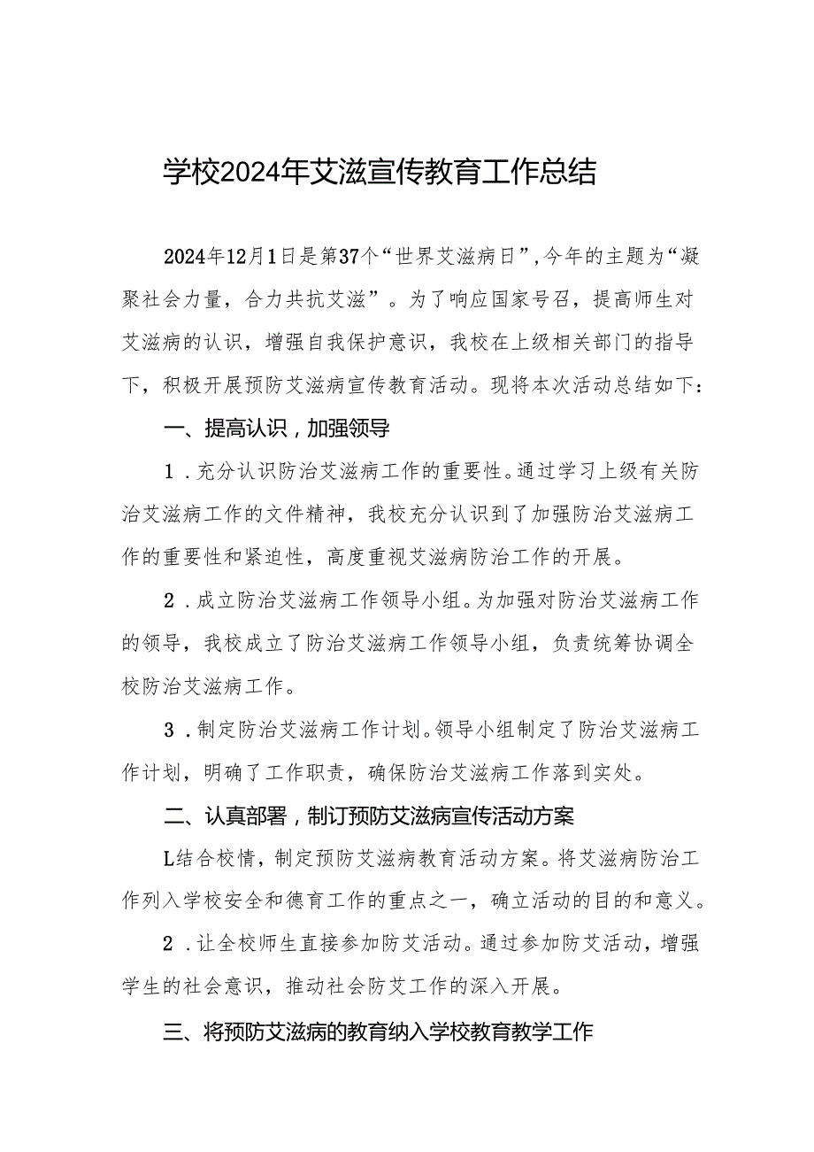 八篇2024年学校预防艾滋病宣传教育活动总结.docx_第1页