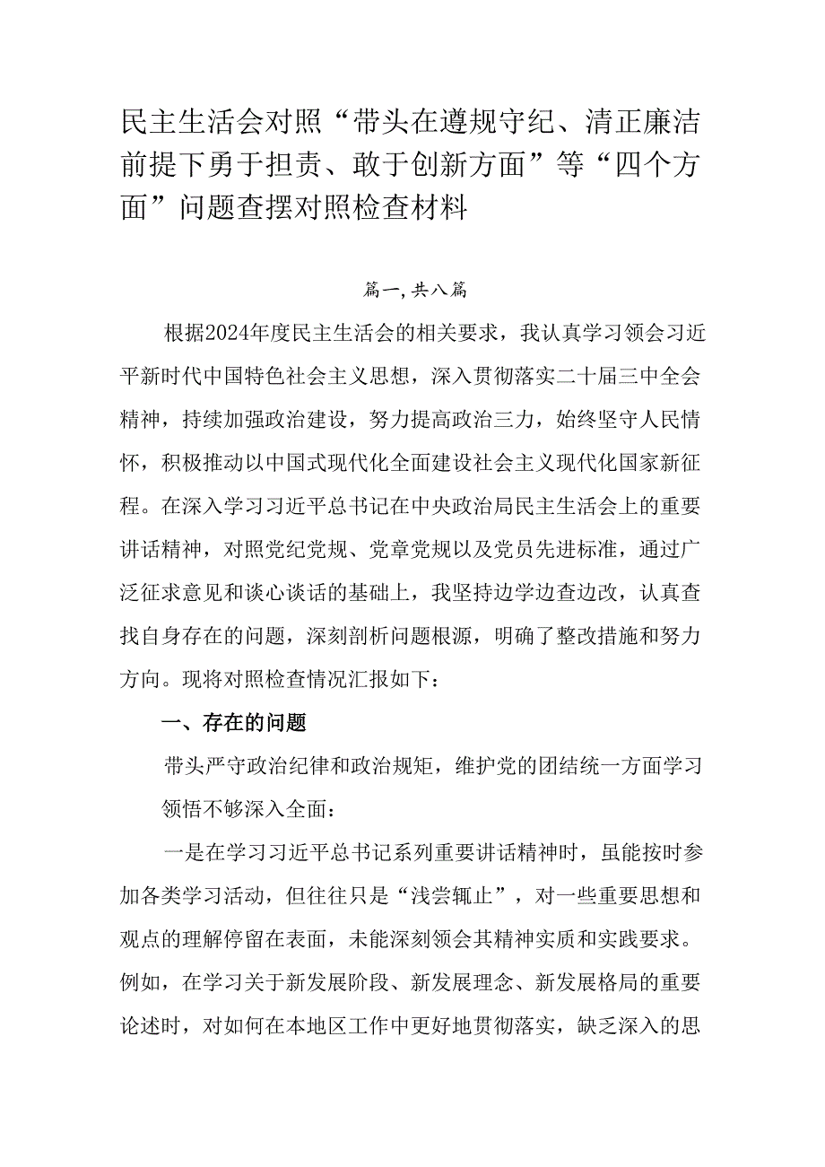 民主生活会对照“带头在遵规守纪、清正廉洁前提下勇于担责、敢于创新方面”等“四个方面”问题查摆对照检查.docx_第1页