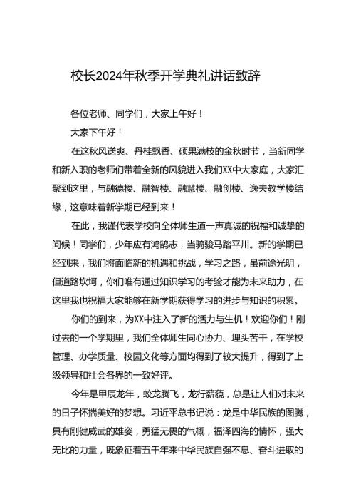 校长在2024年季学期开学典礼上的讲话稿二十一篇.docx
