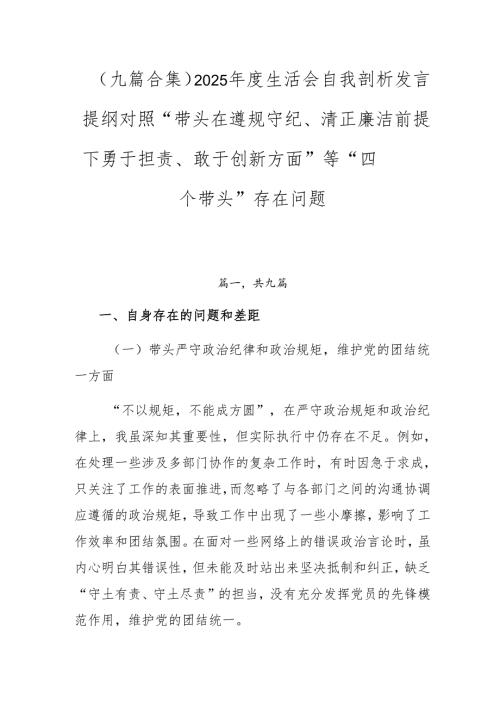 （九篇合集）2025生活会自我剖析发言提纲对照“带头在遵规守纪、清正廉洁前提下勇于担责、敢于创新方面”等“四个带头”存在问题.docx