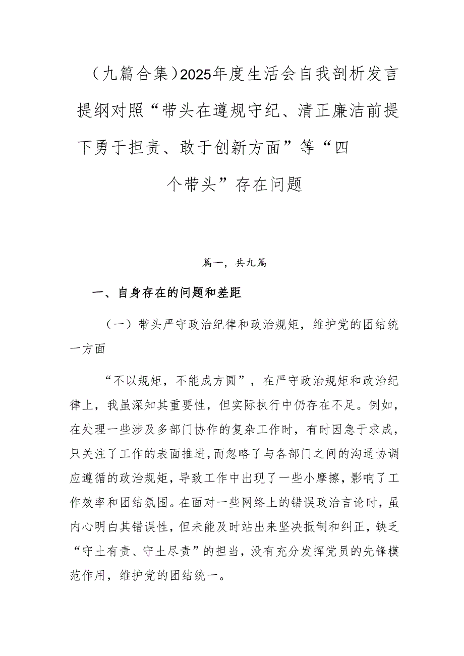（九篇合集）2025生活会自我剖析发言提纲对照“带头在遵规守纪、清正廉洁前提下勇于担责、敢于创新方面”等“四个带头”存在问题.docx_第1页