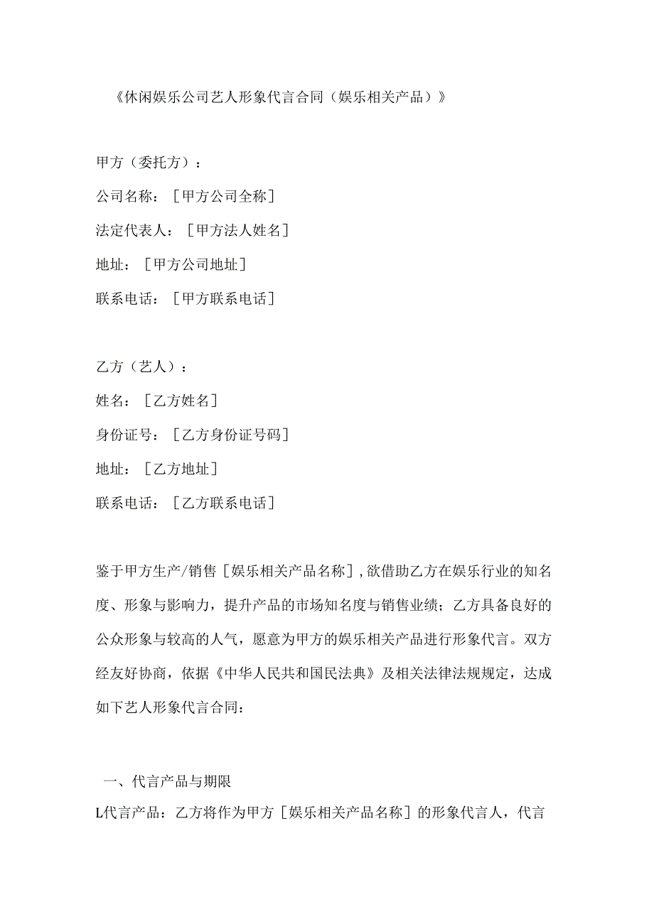 休闲娱乐公司艺人形象代言合同（娱乐相关产品）.docx_第1页
