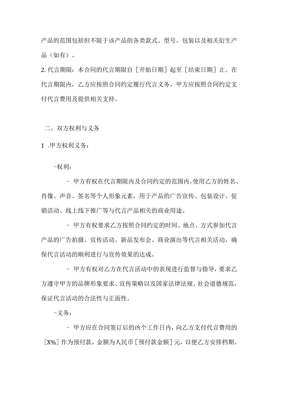 休闲娱乐公司艺人形象代言合同（娱乐相关产品）.docx_第2页