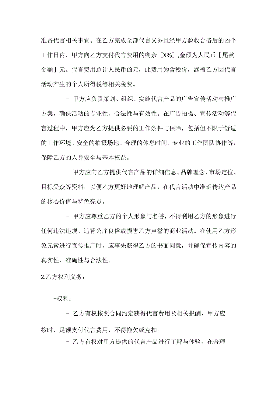 休闲娱乐公司艺人形象代言合同（娱乐相关产品）.docx_第3页