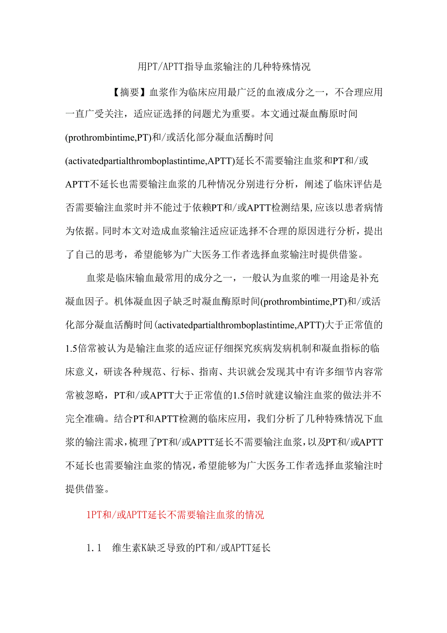 用PTAPTT指导血浆输注的几种特殊情况.docx_第1页