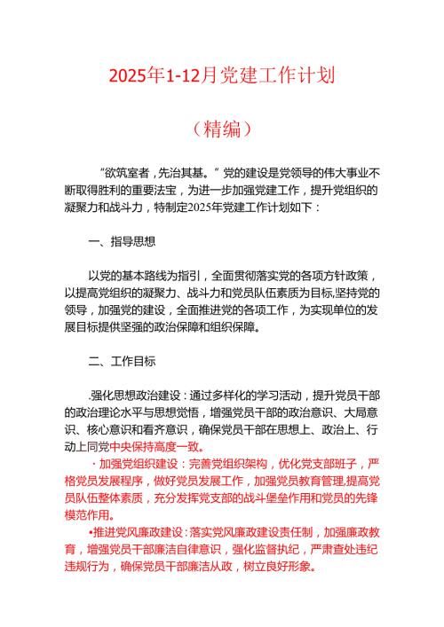 2025年112月党建工作计划（精编）.docx