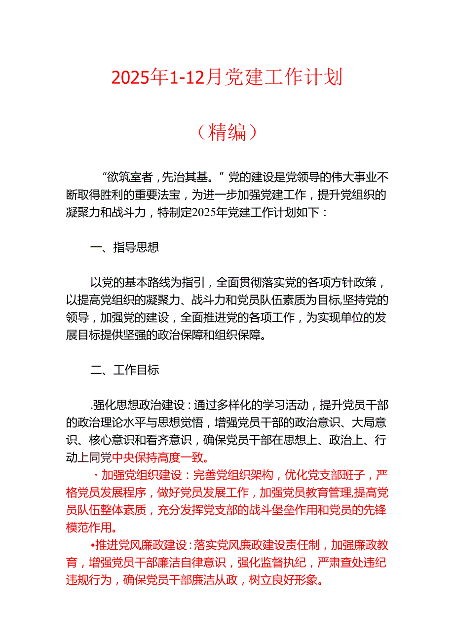 2025年112月党建工作计划（精编）.docx_第1页