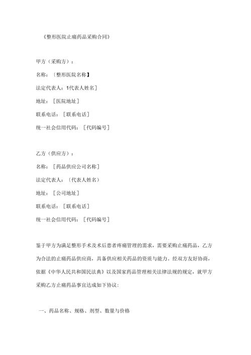 整形医院止痛药品采购合同.docx