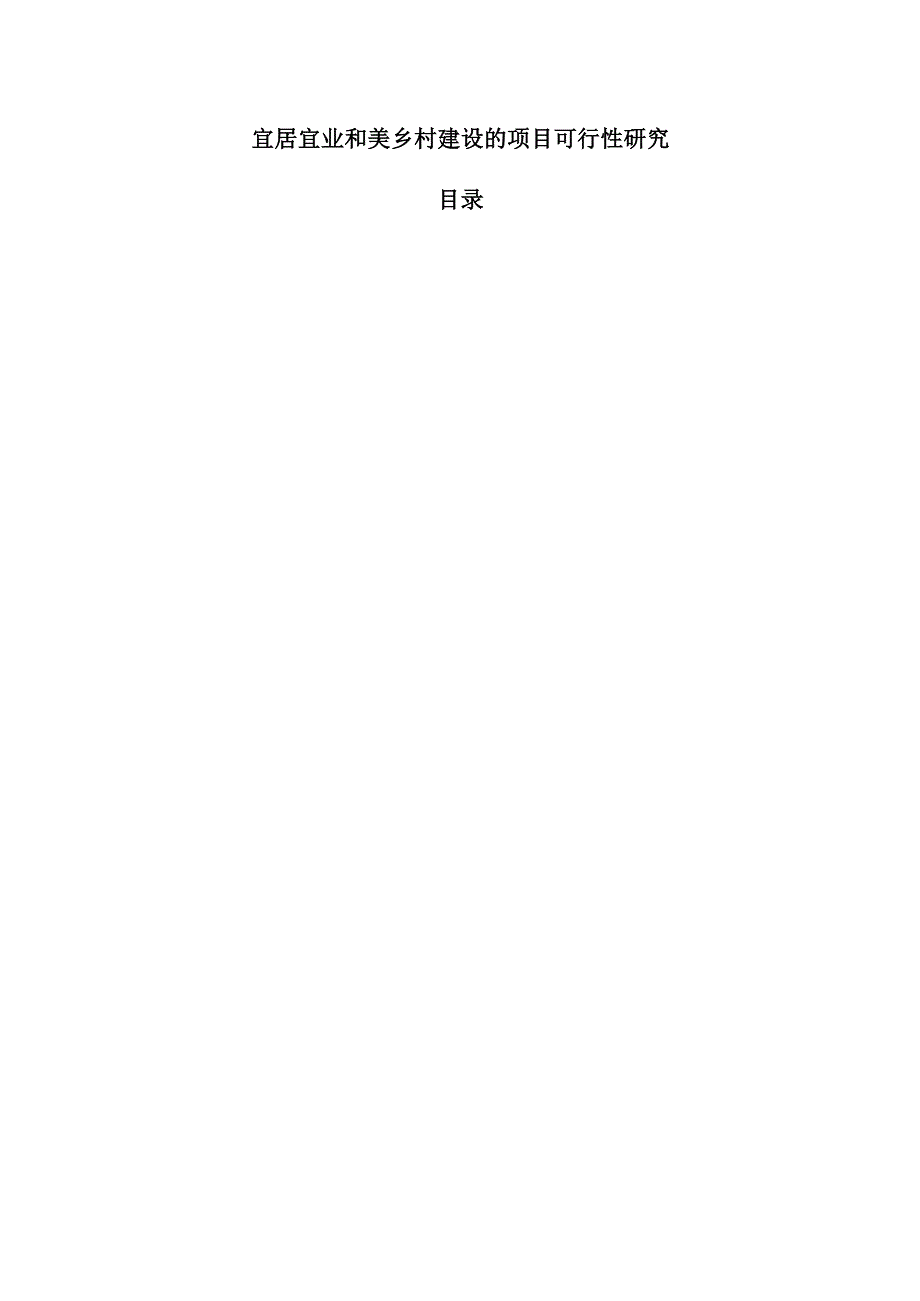 宜居宜业和美乡村建设的项目可行性研究.docx_第1页