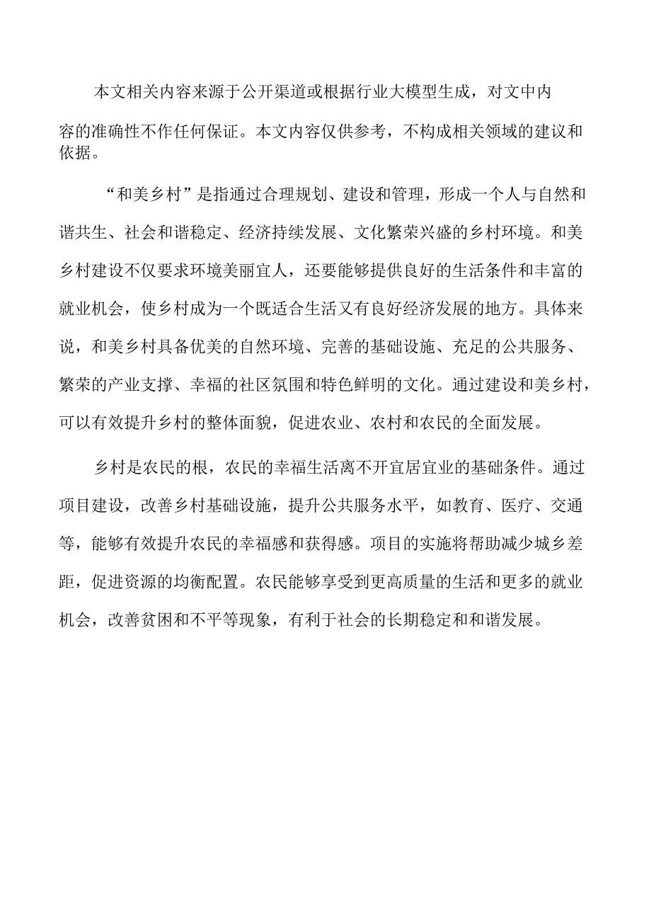 宜居宜业和美乡村建设的项目可行性研究.docx_第2页