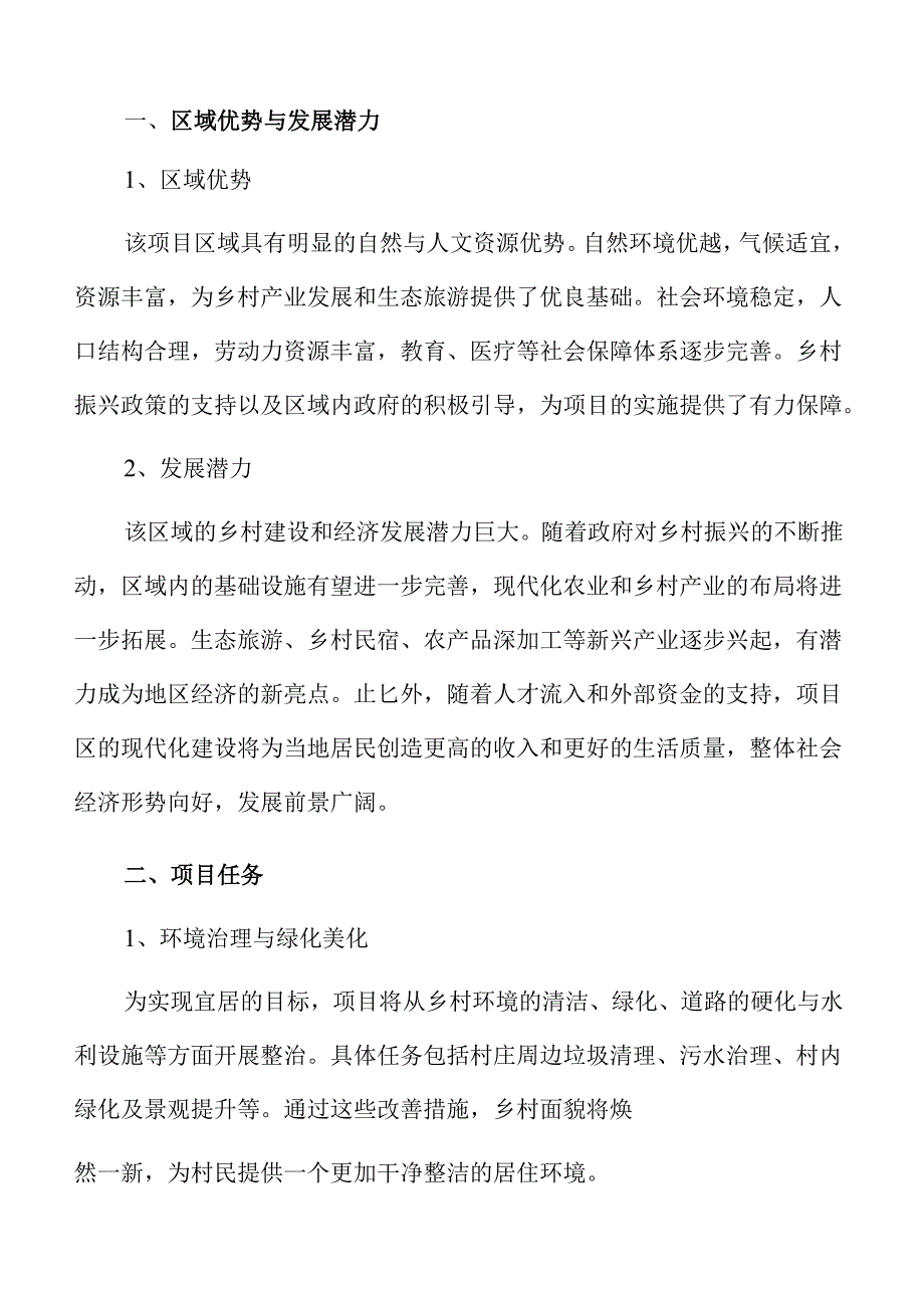 宜居宜业和美乡村建设的项目可行性研究.docx_第3页
