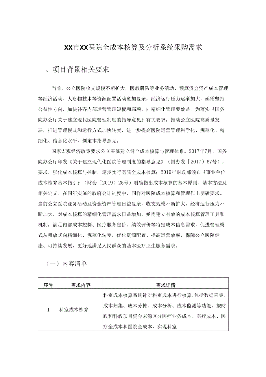 XX市XX医院全成本核算及分析系统采购需求.docx_第1页