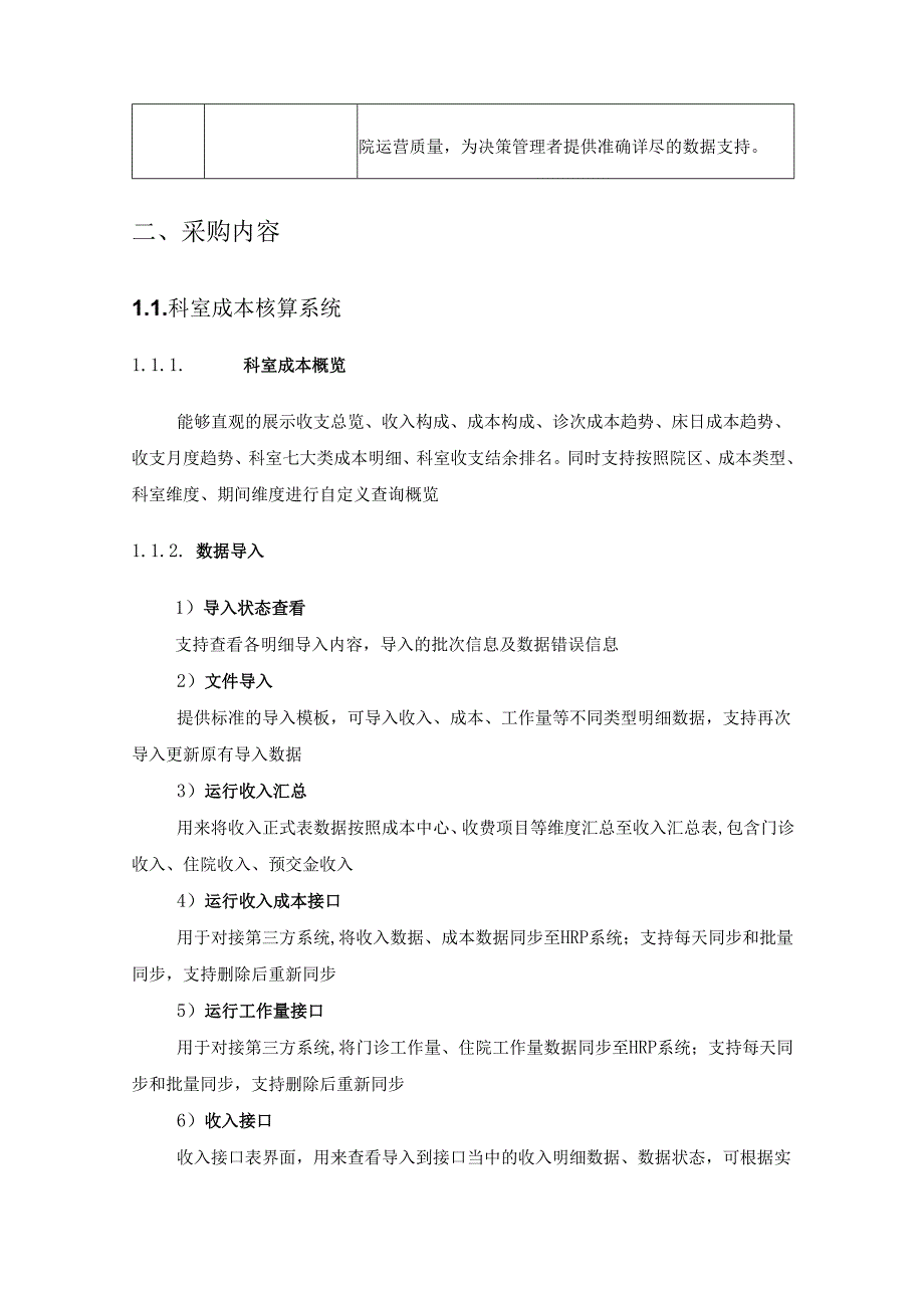 XX市XX医院全成本核算及分析系统采购需求.docx_第3页