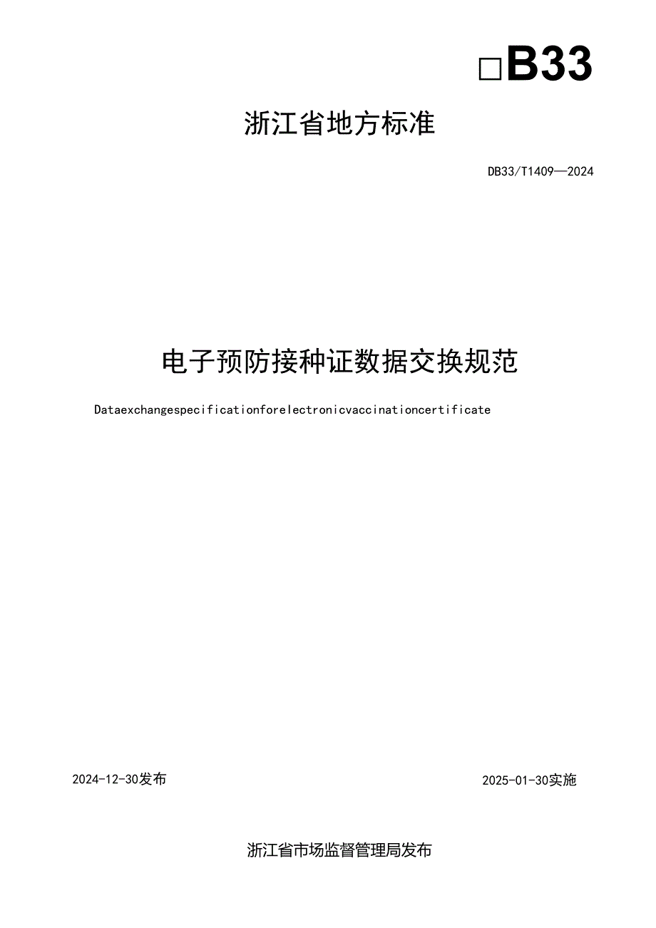 电子预防接种证数据交换规范.docx_第2页